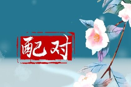 合八字看缘分_年龄婚姻配对_抽姻缘签_十二姻缘_算姻缘正缘
