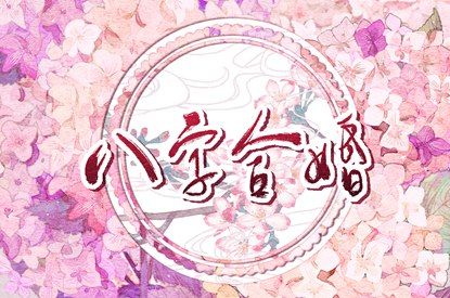 八字合姻缘|测姻缘配对|测八字姻缘