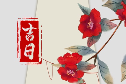 六曜：大安与友引